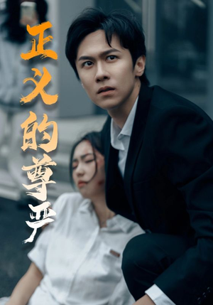 正义的尊严（35集）火热短剧抢先看