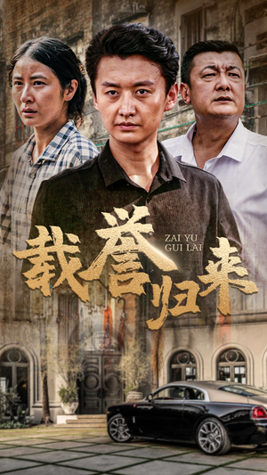 载誉归来（54集）全网独播免费看