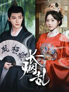 长烟乱（96集）全剧免费观看