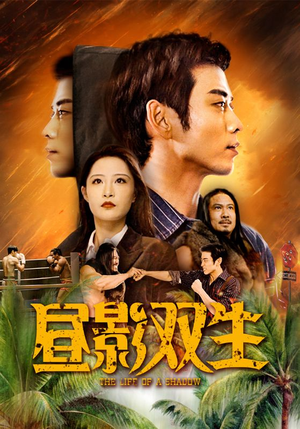 昼影双生（60集）全网独播免费看