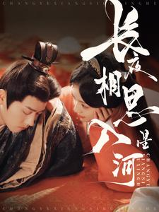 长夜相思入星河（90集）免费短剧大全