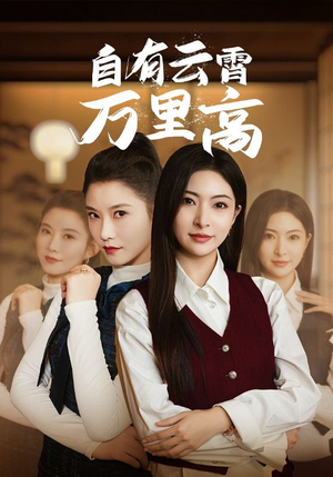 自有云霄万里高（67集）热门短剧在线看