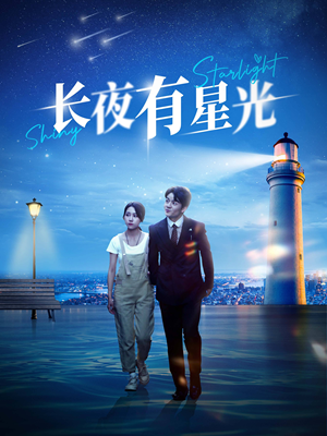 长夜有星光（78集）短剧上热门