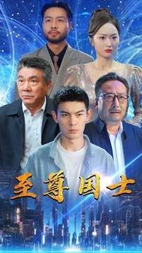 至尊国士（74集）精彩短剧热播中