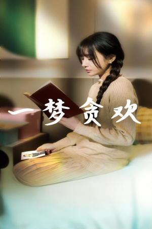 一梦贪欢（91集）短剧免费看