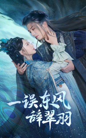 一误东风辞崔羽（38集）精彩片段