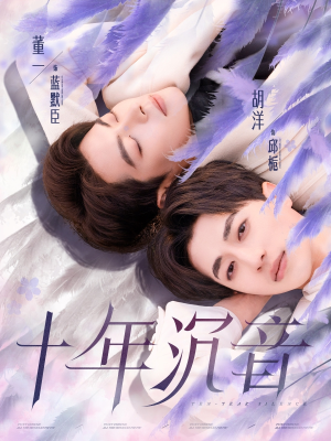 十年沉音（70集）网盘在线观看
