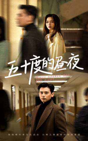 五十度的昼夜（50集）盛以婕网络小短剧
