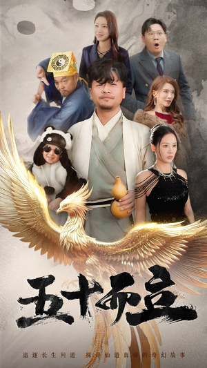 五十而立（62集）推荐你们也去看