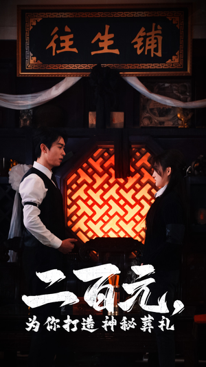 二百元，为你打造神秘葬礼（55集）第三季