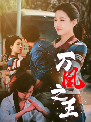 万凰之王（35集）热播短剧重燃