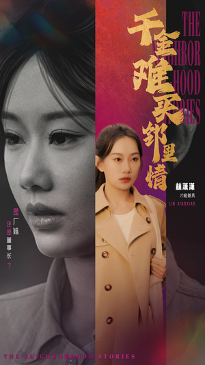 千金难买邻里情（54集）超好看短剧推荐