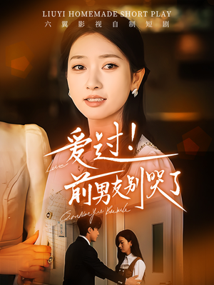 爱过！前男友别哭了（60集）短剧演员排行榜