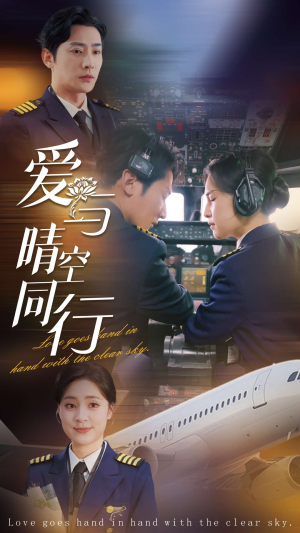爱与晴空同行（81集）抢先看热门短剧