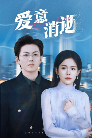 爱意消逝（30集）演的怎么样