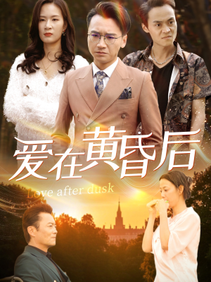 爱在黄昏后（53集）男频短剧推荐