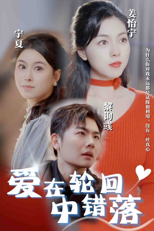 爱在轮回中错落（32集）更新时间一览表