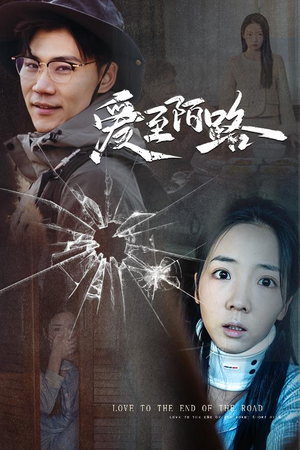 爱至陌路＆相守难知心（30集）精彩短剧上线