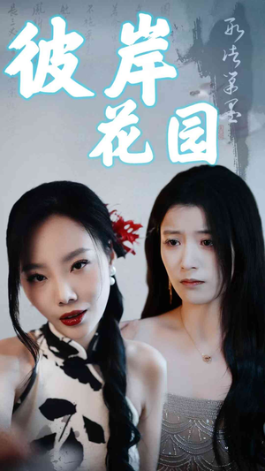 彼岸花园（30集）视频在线看