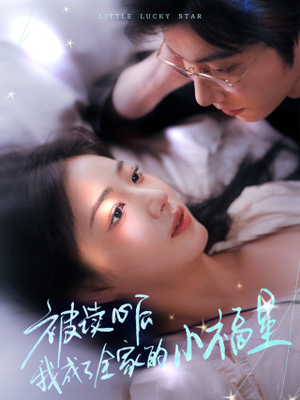 被读心后我成了全家的小福星（49集）精彩短剧热播