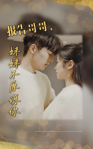 报告哥哥妹妹不原谅你（33集）热播短剧免费看