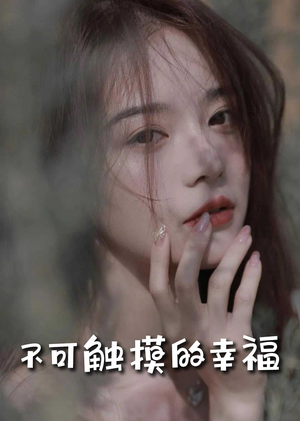 不可触摸的幸福（66集）精彩短剧分享