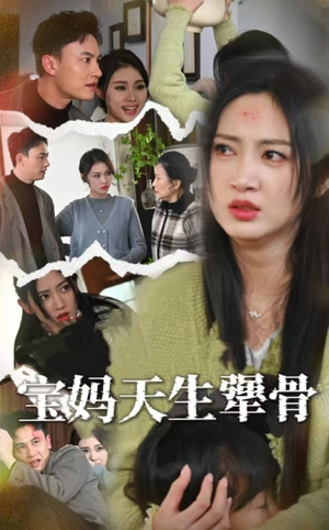 宝妈天生犟骨（32集）剧情简介