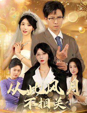 从此风月不相关（60集）上热门短剧