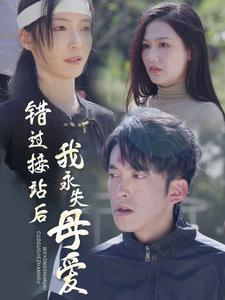 错过接站后我永失母爱（31集）短剧追不停