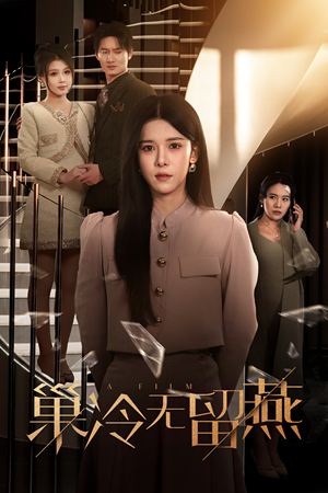 巢冷无留燕（30集）在哪看是免费的