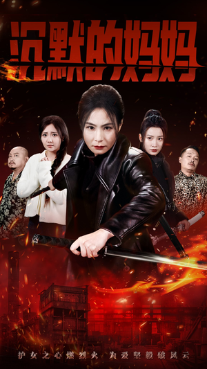 沉默的妈妈（49集）免费看短剧全集