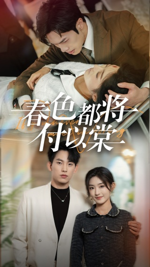 春色都将付以棠（56集）大结局一气呵成