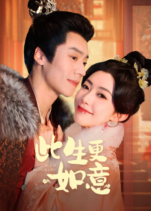 此生更如意（148集）口碑之选免费看