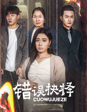 绝情母子之圆谎（58集）在哪个平台能看