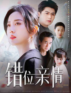 错位亲情（30集）短剧在哪里看