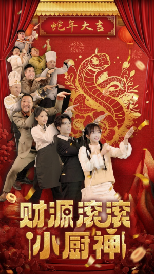 财源滚滚小厨神（61集）今日最火短剧