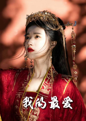 毒妃进阶录（60集）女主角是谁