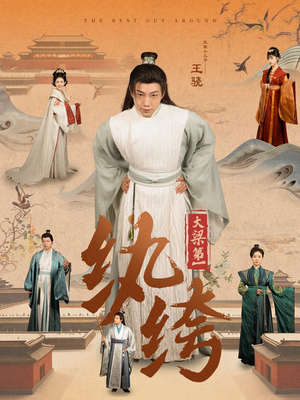 大梁第一纨绔（98集）在线看完整版