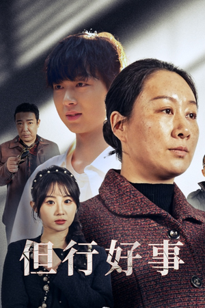 但行好事（54集）热门短剧抢先