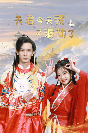 夫君今天我又渡劫了（52集）短剧上头又好看