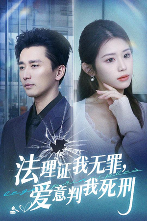 法理证我无罪，爱意判我死刑（35集）常回家看看短剧