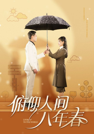 俯仰人间八年春（50集）免费在线看全集