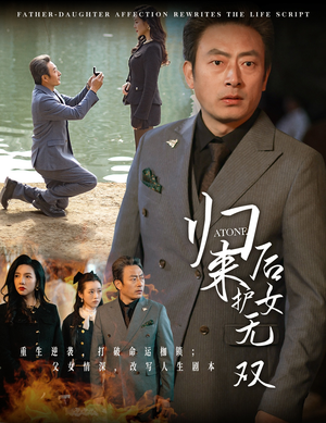 归来后护女无双（30集）解说文案