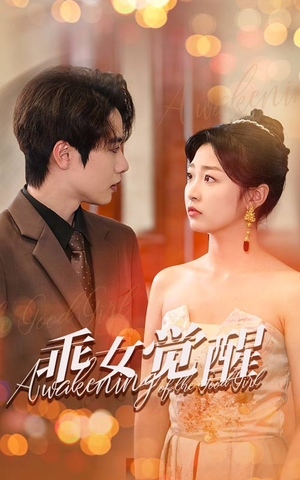 乖女觉醒（60集）短剧在线看