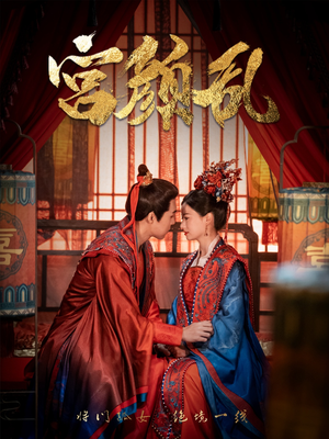宫颜乱（79集）真的太好看了