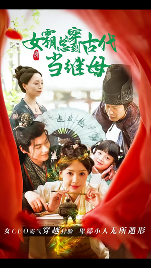 女霸总穿到古代当继母（79集）精彩短剧看不停
