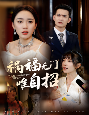 祸福无门唯自招（30集）我全都看完了