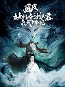画皮之妖怪夺了我夫君，我气个半死（44集）男主角是谁