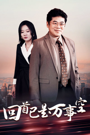 回首已是万事空（35集）在线播放