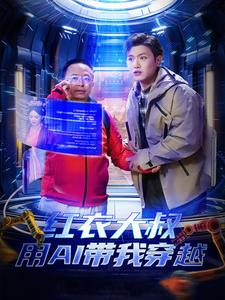 红衣大叔用AI带我穿越（60集）原创精彩短剧